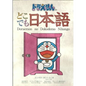 Doraemon's Japanese Anywhere - Paperback