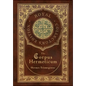 The Corpus Hermeticum (Royal Collector's Edition) (Case Laminate Hardcover with Jacket) - Hardcover