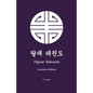 Palgwae Taekwondo: Foundation Syllabus - Paperback
