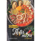 Starter Thai Hot Pot Cookbook: Delectable Yet Simple Thai Hot Pot Recipes - Paperback