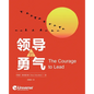 领导的勇气 - Paperback