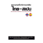Diccionario Tailandés-Español (Fonético) - Paperback