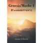 Genesis-Moshe 1: B'reishith-בראשית - Paperback