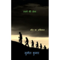 troops of paradise / स्वर्ग की सेना - Paperback