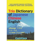 Trio Dictionary of Japanese-Chinese-English: Learn Essential Japanese and Chinese Vocabulary in English for School, Exam, and Business - Paperback
