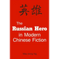 The Russian Hero in Modern Chinese Fiction - Paperback