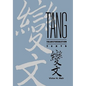T'Ang Transformation Texts: A Study of the Buddhist Contribution to the Rise of Vernacular Fiction and Drama in China - Hardcover