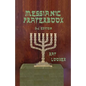 Messianic Prayerbook - Paperback