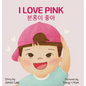I Love Pink: Bilingual Korean-English Children's Book - Hardcover