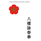 Principios clave del Wing Chun de ocho modelos - Hardcover