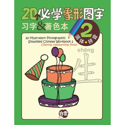 20 Must-learn Pictographic Simplified Chinese Workbook -2: Coloring, Handwriting, Pinyin - Paperback