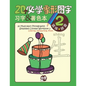 20 Must-learn Pictographic Simplified Chinese Workbook -2: Coloring, Handwriting, Pinyin - Paperback