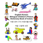 English-Korean Bilingual Children's Picture Dictionary Book of Colors - Paperback