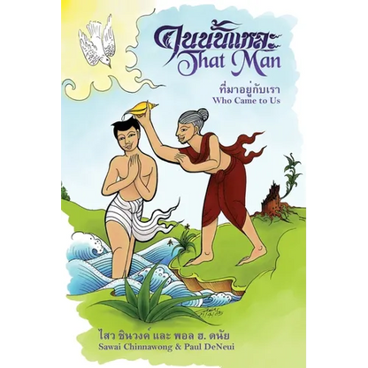 That Man Who Came to Us - Paperback