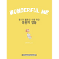 Wonderful Me (용기가 필요한 나를 위한 응원의 말들): Korean E - Hardcover