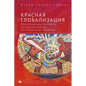 Red Globalization.: The Political Economyof the Soviet Cold War from Stalin to Khruschev - Hardcover