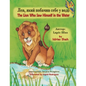 The Lion Who Saw Himself in the Water / Лев, який побачив с& - Paperback