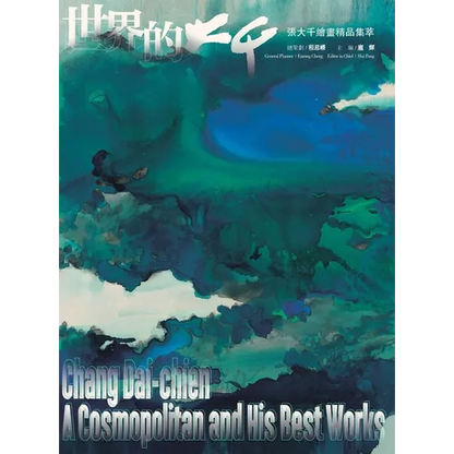 世界的大千 张大千绘画精品集萃 Chang Dai-Chien A Cosmopolitan and H - Hardcover