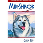 Mik-Shrok - Paperback
