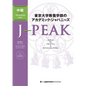 J-Peak: Japanese for Liberal Arts at the University of Tokyo [Intermediate Level] - Paperback