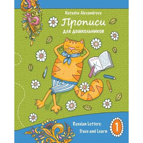 Propisi: Russian Letters: Trace and Learn - Paperback