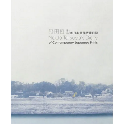 Noda Tetsuya's Diary of Contemporary Japanese Prints - Paperback