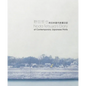Noda Tetsuya's Diary of Contemporary Japanese Prints - Paperback