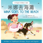 Mina Goes to the Beach (Written in Traditional Chinese, English and Pinyin) - Hardcover