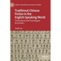 Traditional Chinese Fiction in the English-Speaking World: Transcultural and Translingual Encounters - Hardcover