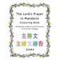 The Lord's Prayer in Mandarin Colouring Book: The Beautiful, Simple to Colour Characters of the Chinese Language - Paperback