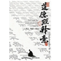 《道德經》Dao Der Jin - Hardcover