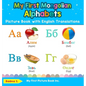 My First Mongolian Alphabets Picture Book with English Translations: Bilingual Early Learning & Easy Teaching Mongolian Books for Kids - Hardcover