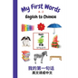 My First Words A - Z English to Chinese: Bilingual Learning Made Fun and Easy with Words and Pictures - Paperback