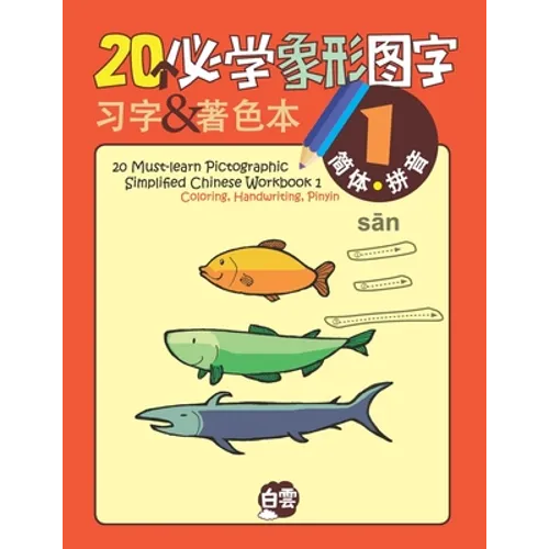 20 Must-learn Pictographic Simplified Chinese Workbook -1: Coloring, Handwriting, Pinyin - Paperback