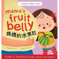 Mama's Fruit Belly - Written in Traditional Chinese, Pinyin, and English: A Bilingual Children's Book: Pregnancy and New Baby Anticipation Through the - Hardcover