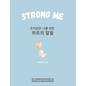 Strong Me (주저앉은 나를 위한 위로의 말들): Korean English Bilingual Boo - Hardcover