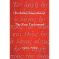 The Wilton Translation of the New Testament: Translated from the Greek Text United Bible Societies Third Edition - Paperback