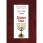 Messianic Siddur for Shabbat - Hardcover