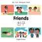 My First Bilingual Book-Friends (English-Korean) - Board Book