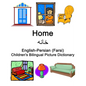 English-Persian (Farsi) Home / خانه Children's Bilingual Picture Dictionary - Paperback