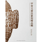 Masterpieces of Oracle Bone Script Calligraphy and Seal Engraving: An Anthology - Hardcover