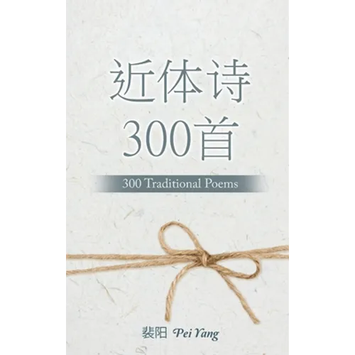 近体诗300首: 300 Traditional Poems - Hardcover