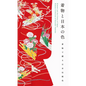 Kimono and the Colors of Japan (New Printing Edition) - Paperback