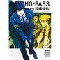 Psycho-Pass: Inspector Shinya Kogami Volume 3 - Paperback