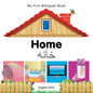 My First Bilingual Book-Home (English-Farsi) - Board Book