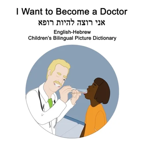 English-Hebrew I Want to Become a Doctor Children's Bilingual Picture Dictionary - Paperback