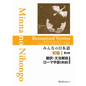 Minna No Nihongo Elementary I Second Edition Translation and Grammar Notes - Romanized (English) - Paperback