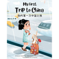 My First Trip to China: Bilingual Simplified Chinese-English Children's Book - Hardcover