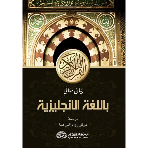 Explanation of the Meanings of The Noble Qur'an in the English Language [With Arabic Text] - Paperback