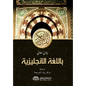 Explanation of the Meanings of The Noble Qur'an in the English Language [With Arabic Text] - Paperback